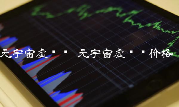 元宇宙虚拟币价格-第1张图片-芝麻交易所下载 元宇宙虚拟币价格-第1张图片-芝麻交易所下载